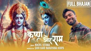 Full Bhajan : KRISHNA AUR RAM | कृष्ण और राम | Nikhil Verma | Kshl Music| Ram Bhajan | Krishn Bhajan