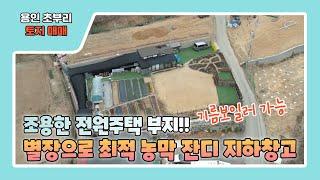 용인토지매매 / 농막 잔디 지하창고 구성된 조용한 별장으로 최적인 초부리전원주택토지 #농막 #지하창고 #전원주택부지