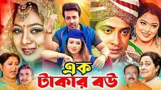 Ek Takar Bou ( এক টাকার বউ ) Shakib Khan Movie | Shakib Khan | Shabnur | Razzak | Dighi#BanglaMovie