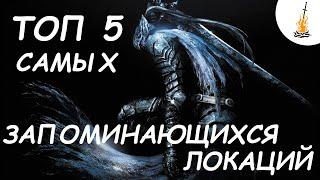 Dark Souls Лор / Сюжет / История • ТОП 5 самых запоминающихся локаций