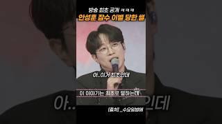 방송 최초 공개하는 안성훈 잠수 이별 당한 썰 ㅋㅋㅋ
