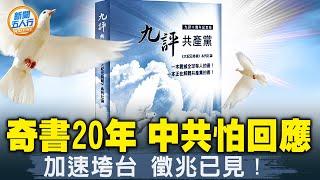 九評出版20年，烏克蘭前總統推崇；中國人看九評：太真實了！哪9大基因看清中共？中共是邪教，教主竟是他們！三退證書有這些好處，還不快辦！中共倒台可能趁哪些事發生？| #新聞五人行08/30/2024