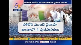 Municipal Election Results | YCP wins all 11 Municipal Corporations