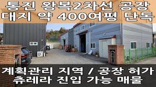 김포 단독 공장 매매 : 대로에서 바로 진입하는 중형 창고 급매 : 월드부동산