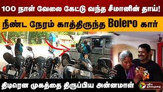 100 நாள் வேலை கேட்டு வந்த சீமானின் தாய்.. திடீரென முகத்தை திருப்பிய அன்னம்மாள்! | Seeman | NTK | PTD