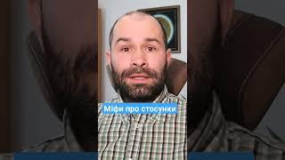 Міфи про стосунки #психолог ️повне відео