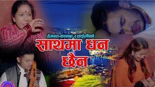 New Nepali Pradeshi lok Song || Sathama Dhan Chhaina || Hemanta Kanchha Rasaily 2076