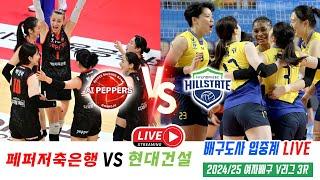 2024~25 여자배구 V리그 3R 페퍼저축은행 VS 현대건설 박정아+이한비=장소연 이거 언제 끝나나?! 배구도사 생중계 LIVE