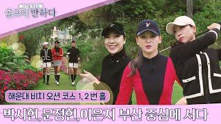 [The Real Round13/EP1-1] #ParkShiHyun #MoonJeongHyeon #LEEEunJi tee-off at BUSAN, the Gateway City