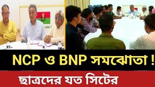 তলেতলে NCP ও BNP সমঝোতা || ছাত্রদের যত সিটের অফার