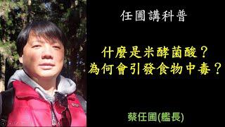 【任圃講科普】228什麼是米酵菌酸？為何會引發食物中毒？