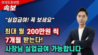 (속보)최대 200만원 7개월 실업급여! 이제는 자영업자 고용보험료 지원받고 실업급여 받으세요실업급여 받고 싶을때 이 영상으로 정리 끝!