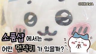 소품샵에서는 어떤 먼작귀가 있을까?#먼작귀#asmr #치이카와