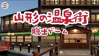 脱出ゲーム 山形の温泉街【AzaraShibainu】 ( 攻略 /Walkthrough / 脫出)