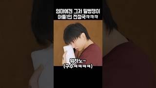 엄마에겐 그저 말썽쟁이 아들인 전정국ㅋㅋㅋ