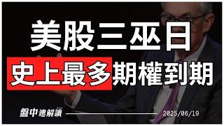 不出意外就出意外？史上最大三巫日來襲！Fed鷹派不退 美債沒戲唱？【盤中速解讀】2025/06/19