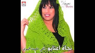 Najat Aatabou - Wach Machi Men Haqi Neich (Audio)