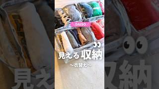 【DAISO見える収納！衣替え】#100均 #ダイソー #衣替え #片付け