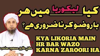 Kya Likoria Main Har bar Wazo Karna Zaroori Ha?||Mufti Tariq Masood Sahab#JISLAMICOFFICIAL