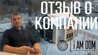 ОТЗЫВ КЛИЕНТА О СТРОИТЕЛЬНОЙ КОМПАНИИ i AM DOM