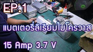 แบตเตอรี่ลิเธียมไมโครวาส 15 Amp 3.7 V EP.1