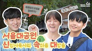 서울대공원 신입사육사의 속맘 대방출