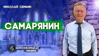 ИСТОРИЯ ограбленной ИУДЕИ / Самарянин || Николай Семьин | Христианские проповеди