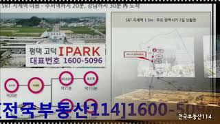 [전국부동산114]평택 고덕국제신도시 현대아이파크 분양[문자문의01055876616]