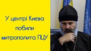 В Києві побили митрополита ПЦУ