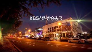 [안내] KBS 창원방송총국 견학 홍보 동영상