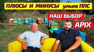 Ульи APIX  Плюсы и минусы от производителя ульев