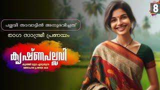 കൃഷ്ണപല്ലവി - PART - 8 - KRISHNAPALLAVI - SHAHUL MALAYIL -  പല്ലവി തറവാട്ടിൽ അനുഭവിച്ചത്