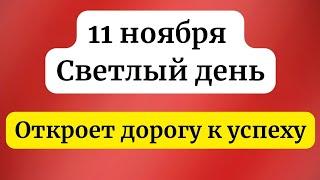 11 ноября - Светлый день. Откроет дорогу к успеху.