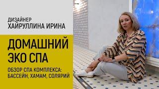 СПА комплекс в частном доме | Эко стиль | Дизайнер Ирина Хайруллина
