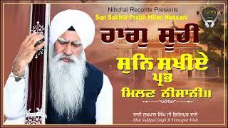 Sun Sakhiye | Raag Suhi | Bhai Sukhpal Singh Ji | Ferozepur Wale | Gurbani | Shabad | Kirtan |