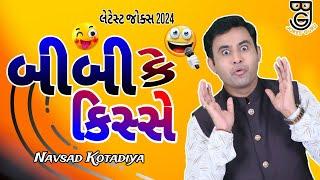 New Gujarati Comedy Jokes 2024| બીબી કે કિસ્સે | Navsad Kotadiya