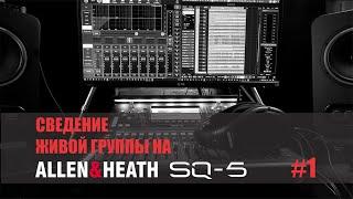 Сведение живой группы на Allen & Heath SQ5 #1