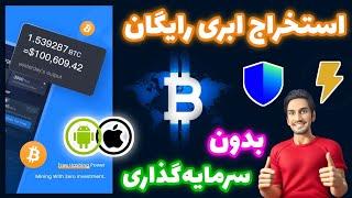 بهترین اپلیکیشن استخراج ابری بیت کوین رایگان بدون سرمایه‌گذاری! | کسب بیت کوین رایگان