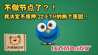 我决定不做ETH2.0的POS质押挖矿的两个主要原因？我为什么决定不质押32个以太坊？以太坊质押 以太坊POS挖矿