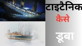 कैसे डूबा टाइटैनिक (Titanic)//How Did The Titanic Sink #shorts #titanic