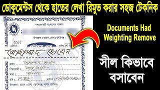 ডকুমেন্টস থেকে হাতের লেখা রিমুভ করুন সহজেই । Documents Hand Writing Remove in Photoshop ।Photoshop