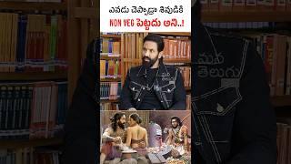 శివుడికి NON VEG పెట్టచ్చు  Manchu Vishnu Controversial Comments On Hinduism | Lord Shiva