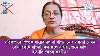 সঠিকভাবে শিশুকে মায়ের দুধ না খাওয়ানোর সমস্যা যেমন: বোটা ফেঁটে যাওয়া, স্তন ফুলে যাওয়া, এতে কি করনীয়?