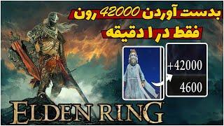 به دست آوردن ۴۲۰۰۰ تا رون فقط در ۱ دقیقه در الدن رینگ | ELDEN RING