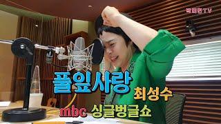 풀잎사랑 - 최성수 /싱글벙글쇼 전화연결 한줄 노래교실 / 박미현