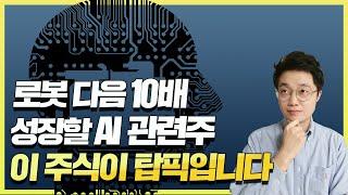 로봇 다음 10배 성장할 AI 관련주, '이 주식'이 탑픽입니다