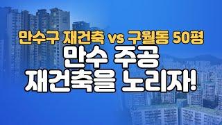 만수 주공아파트 재건축이 더 좋습니다! 부동산 세금계산도 알려드립니다! [부동산 투자상담]