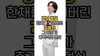 강남빌딩 한채를 날려버린 김용빈! 그이유가 충격적인 현실