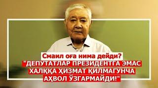 Смаил Оспанов: "Депутатларни кераги борми Ўзбекистонга?"