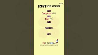 건강 관련 영어단어 01  | 듣고 따라해보세요 #영어로켓배송 #영어단어 #영어단어공부 #영어회화 #영어공부 #기초영어 #필수영어단어 #영어듣기 #영어독학 #건강 #건강영어